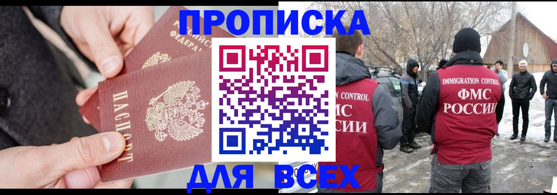 прописка в Энгельсе